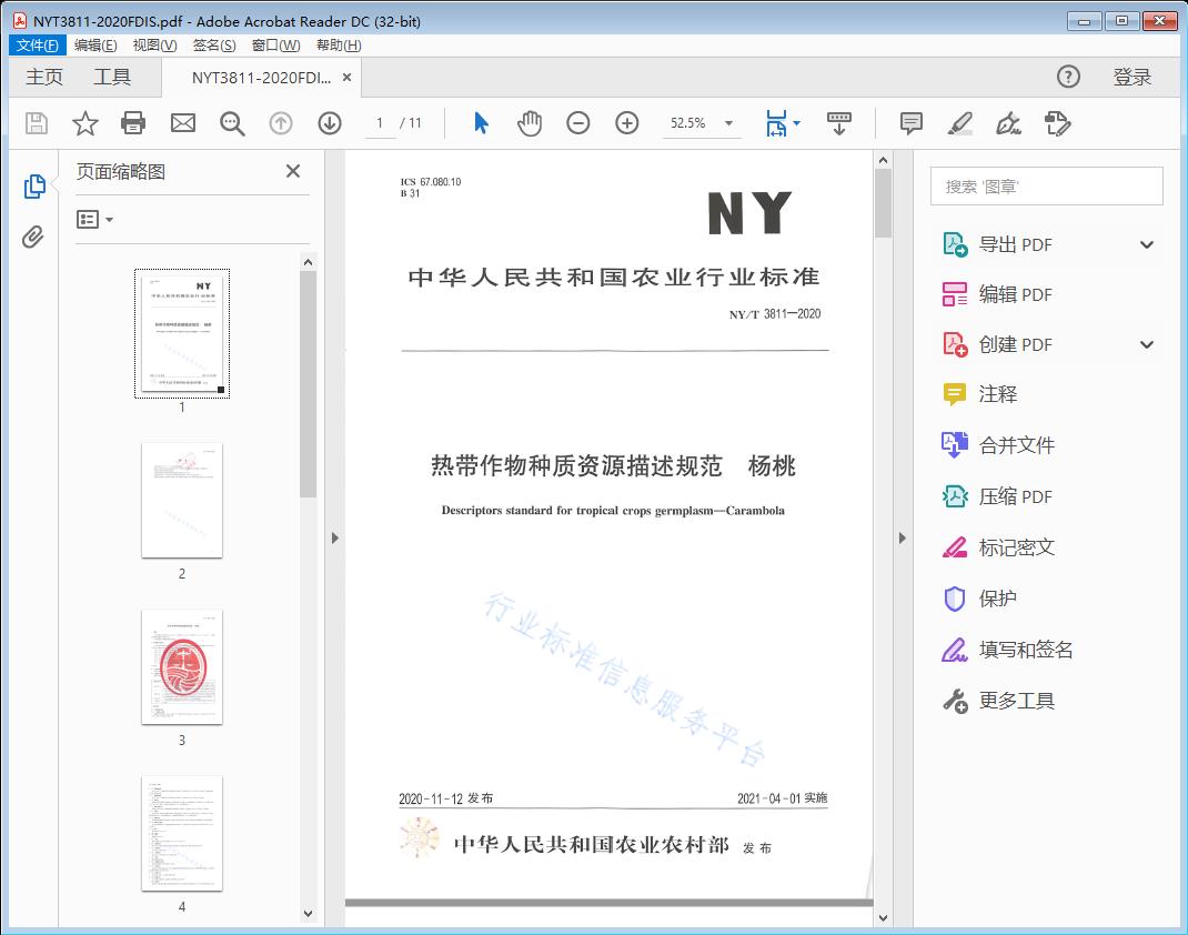 热带作物种质资源描述规范杨桃