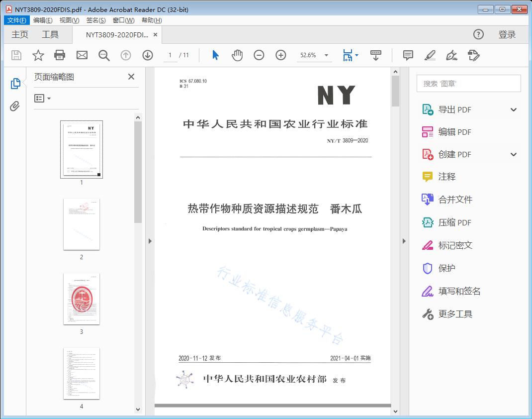 热带作物种质资源描述规范番木瓜
