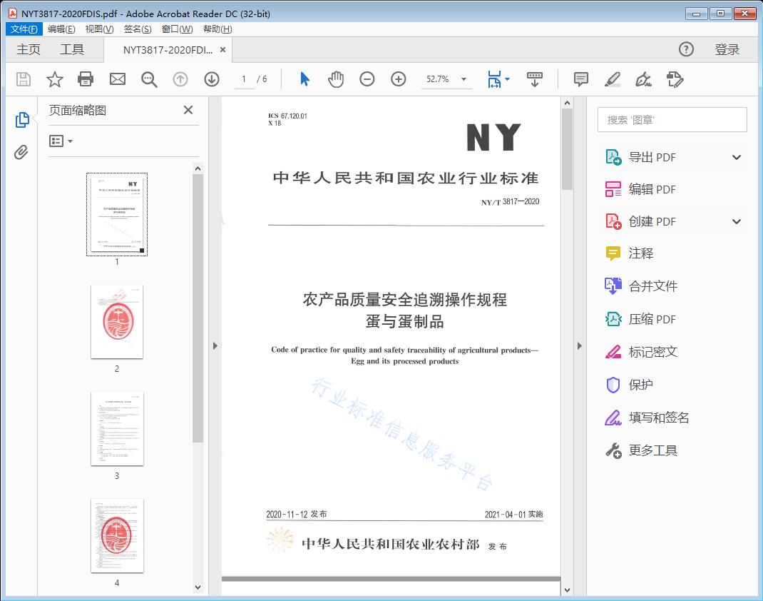 农产品质量安全追溯操作规程蛋与蛋制品