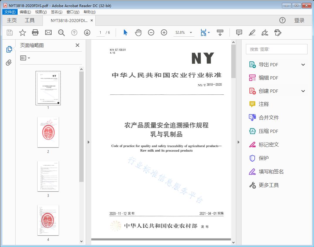 农产品质量安全追溯操作规程乳与乳制品