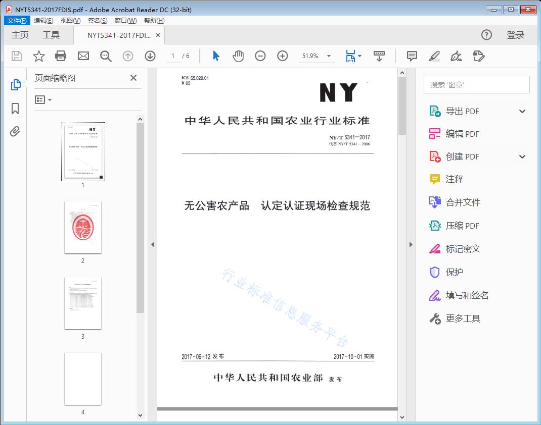 无公害农产品认定认证现场检查规范