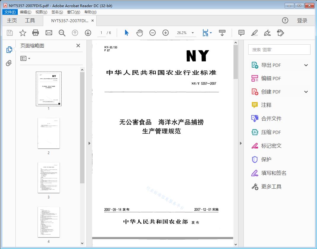 无公害食品海洋水产品捕捞生产管理规范