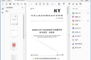 农业行业标准 地理标志农产品品质鉴定与质量控制技术规范谷物类[高清PDF]