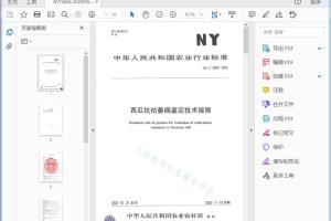 农业行业标准 西瓜抗枯萎病鉴定技术规程[高清PDF]