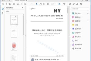 NY/T 3657—2020 温室植物补光灯质量评价技术规范[高清PDF]