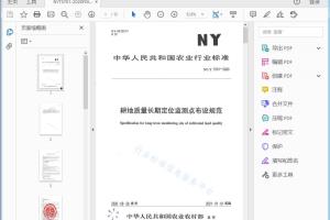 农业行业标准 耕地质量长期定位监测点布设规范[高清PDF]