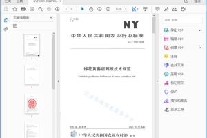 农业行业标准 棉花黄萎病测报技术规范[高清PDF]