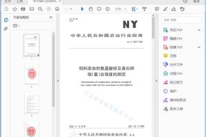 NY/T 3802-2020 / 饲料添加剂氨基酸锌及蛋白锌络（螯）合强度的测定[高清PDF]