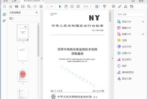 NY/T 3816-2020 热带作物病虫害监测技术规程胡椒瘟病[高清PDF]