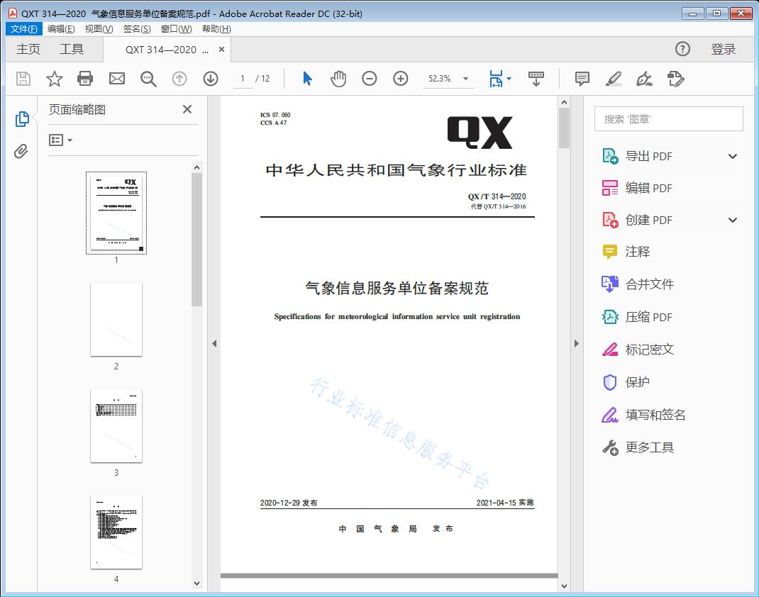 气象信息服务单位备案规范