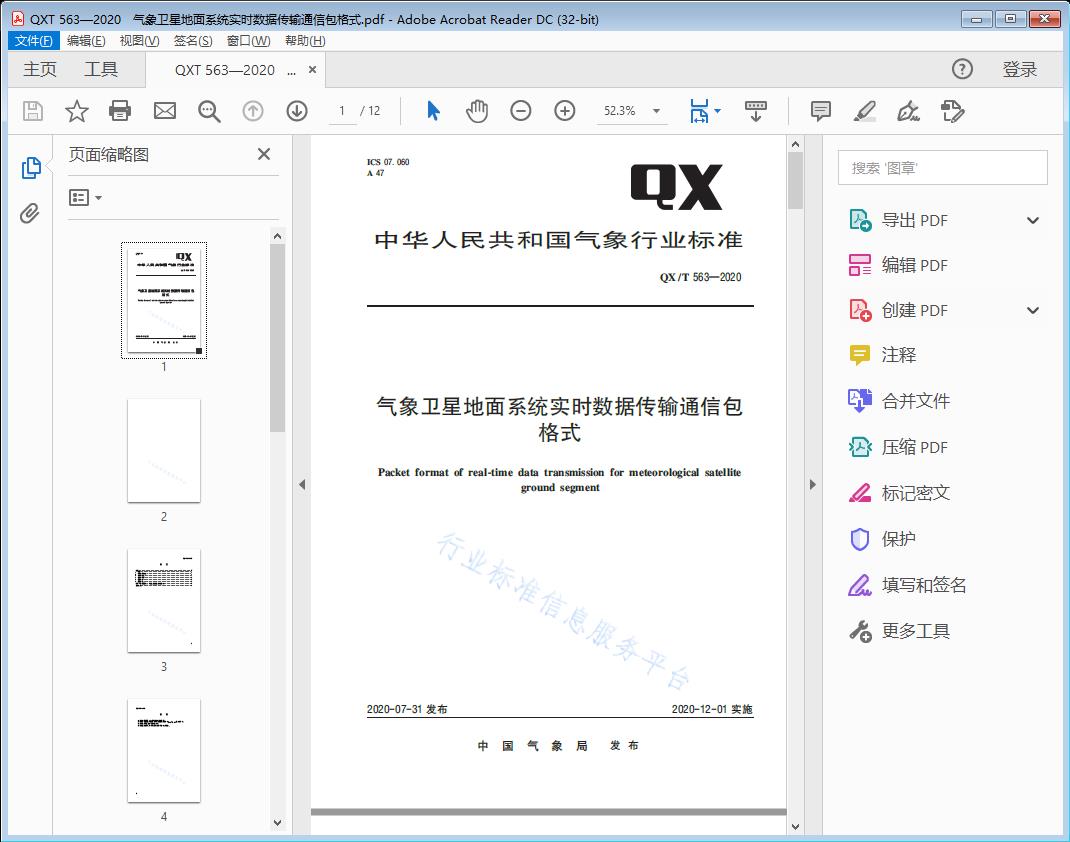 气象卫星地面系统实时数据传输通信包格式
