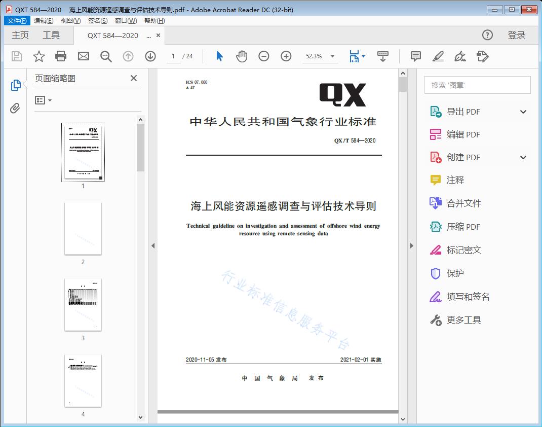 海上风能资源遥感调查与评估技术导则