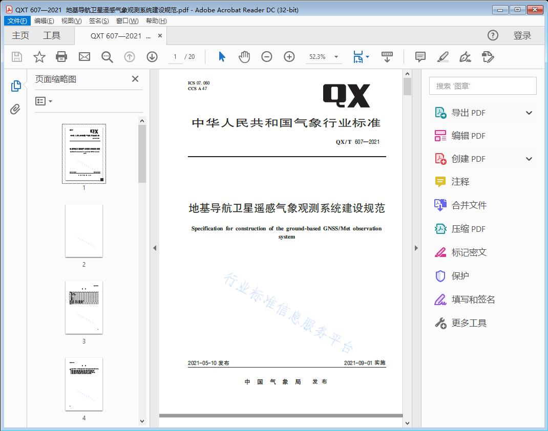 / 地基导航卫星遥感气象观测系统建设规范