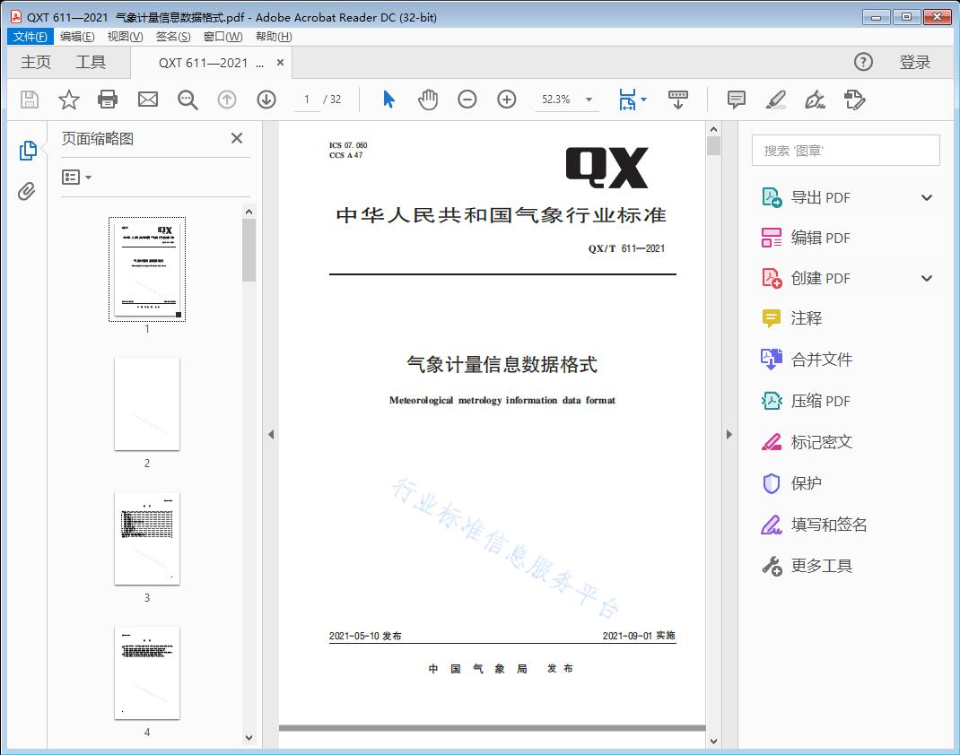 气象计量信息数据格式