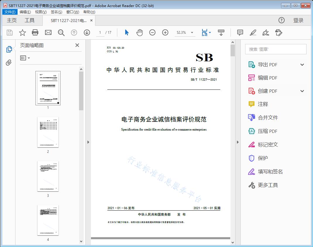 电子商务企业诚信档案评价规范