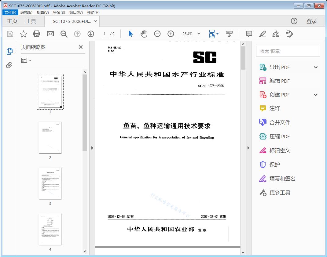 鱼苗、鱼种运输通用技术要求