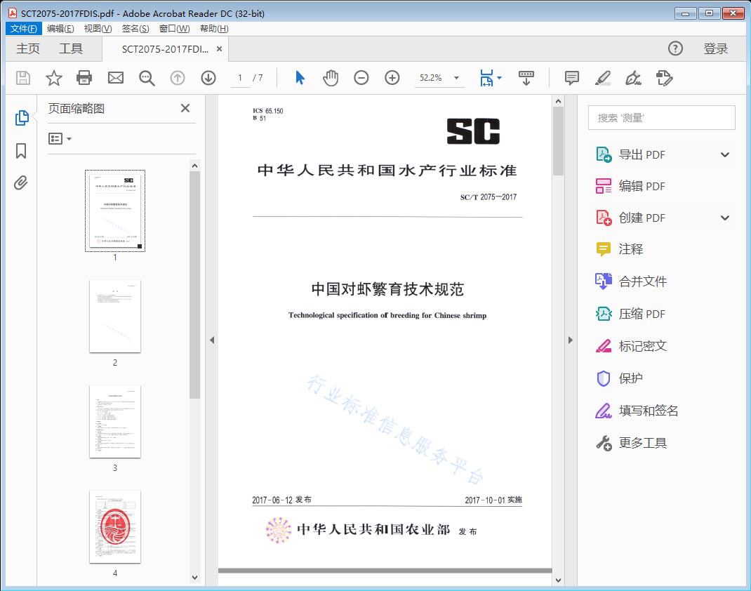 中国对虾繁育技术规范