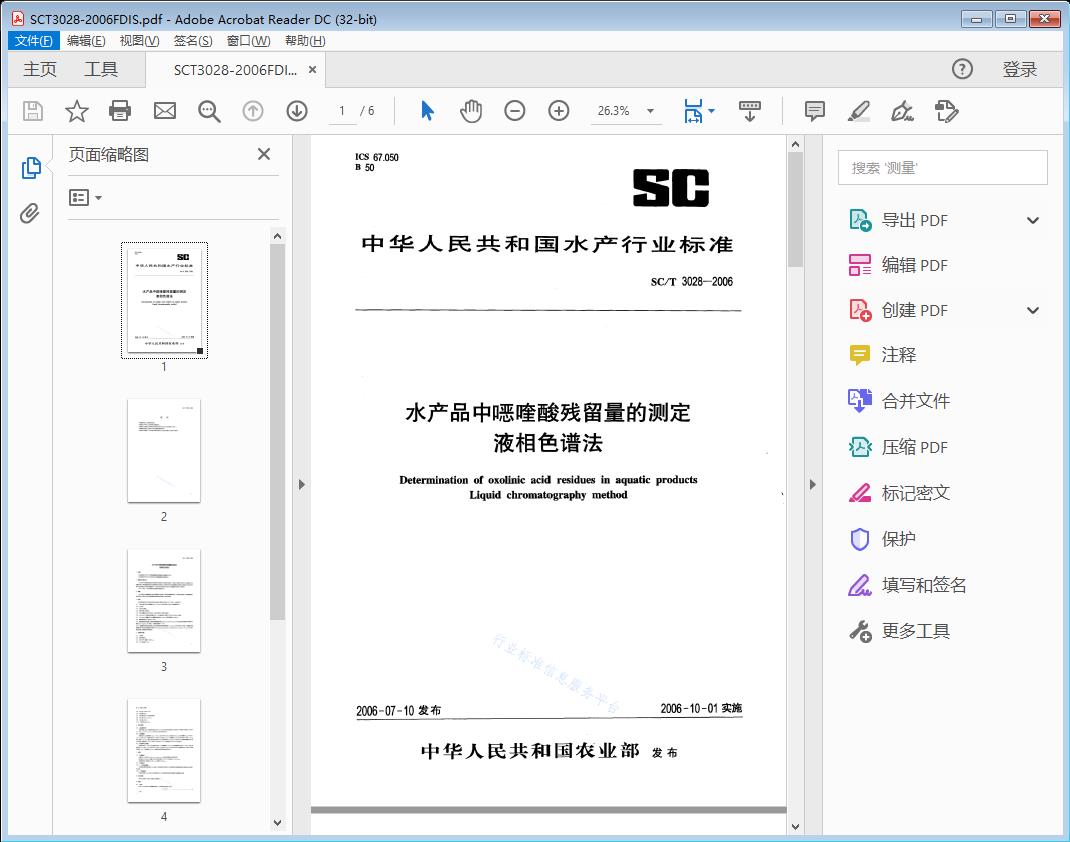 SC/T 3028—2006 水产品中噁喳酸残留量的测定液相色谱法[高清PDF]