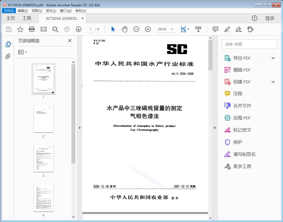 水产品中三嗖磷残留量的测定气相色谱法