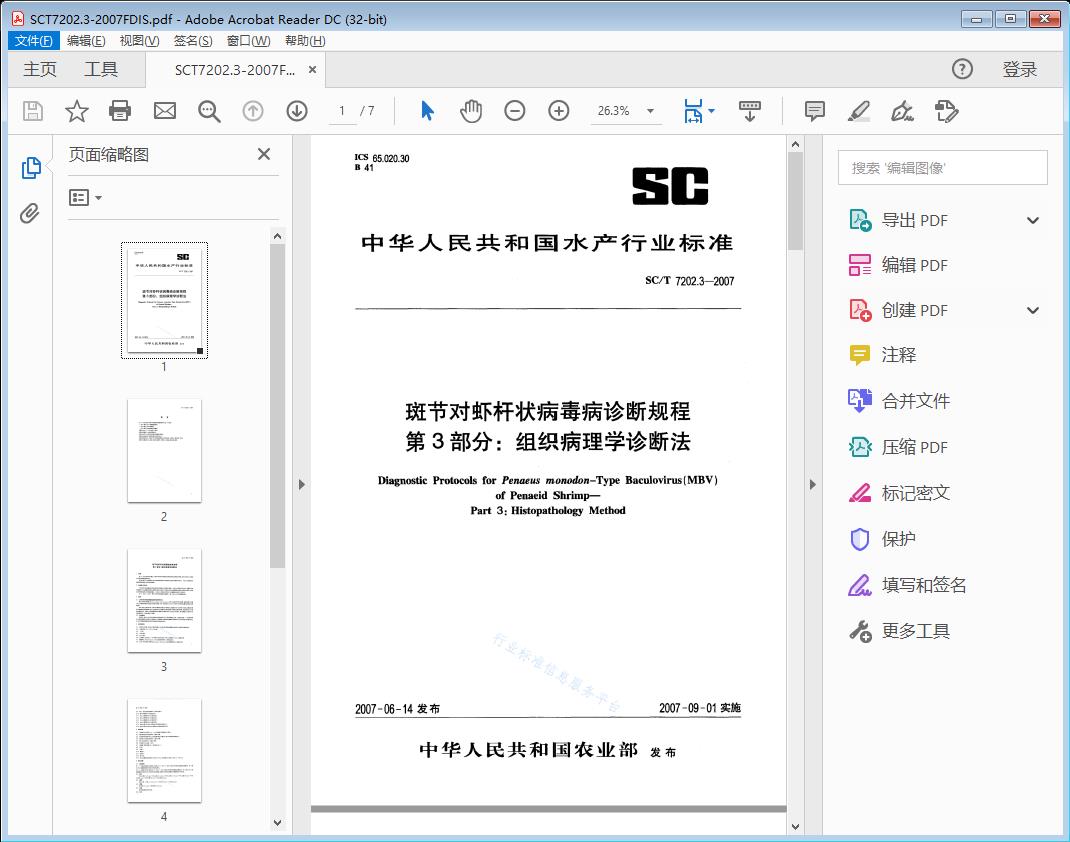 斑节对虾杆状病毒病诊断规程第3部分：组织病理学诊断法