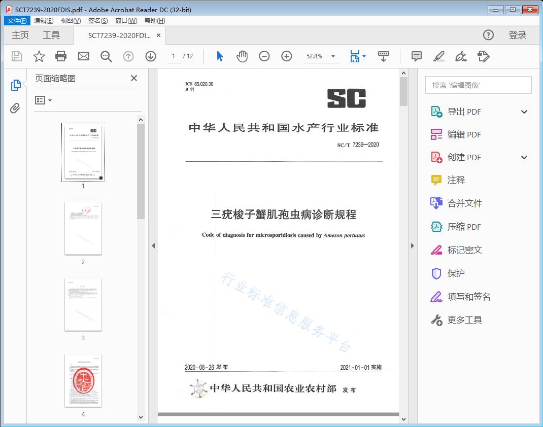 三疣梭子蟹肌抱虫病诊断规程
