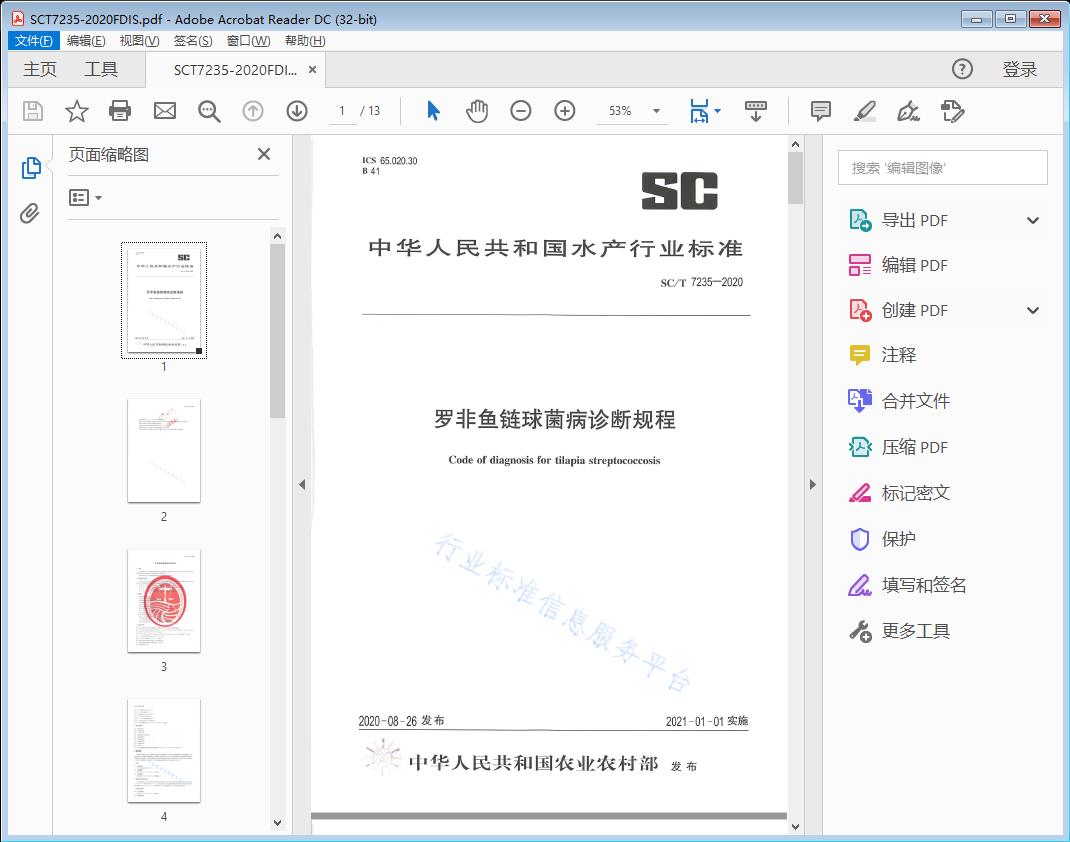 罗非鱼链球菌病诊断规程