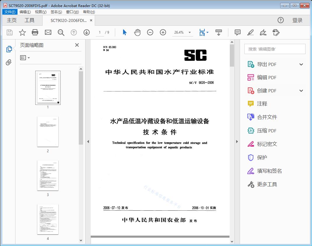 水产品低温冷藏设备和低温运输设备技术条件