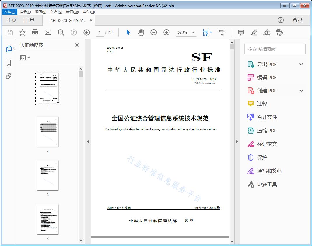 全国公证综合管理信息系统技术规范