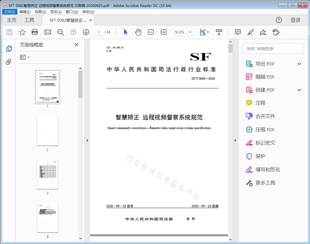 智慧矫正远程视频督察系统规范