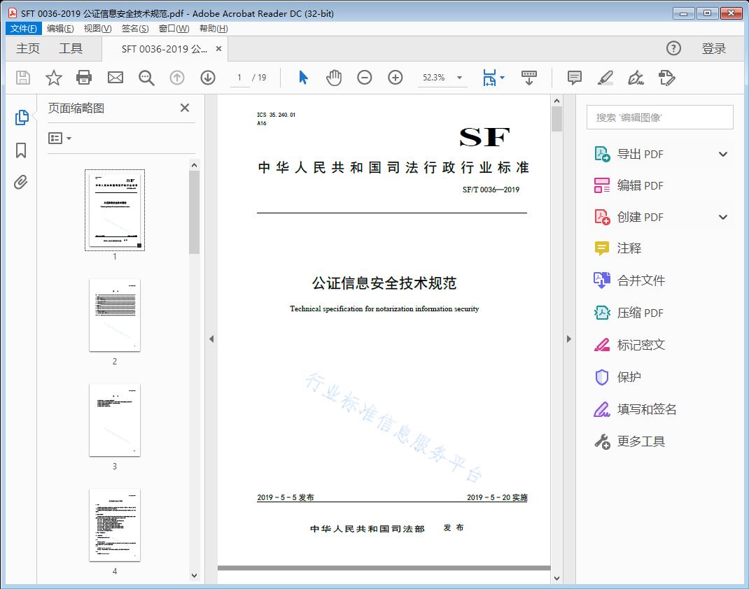 公证信息安全技术规范