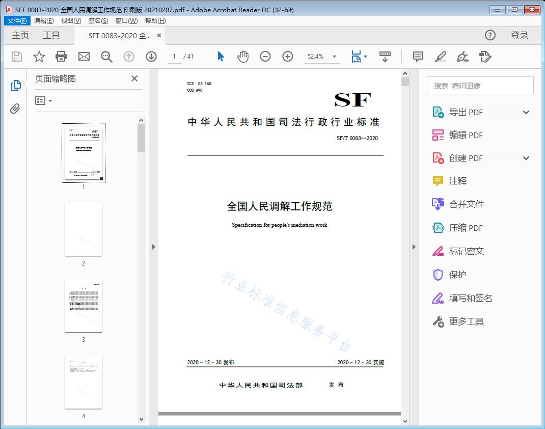 全国人民调解工作规范