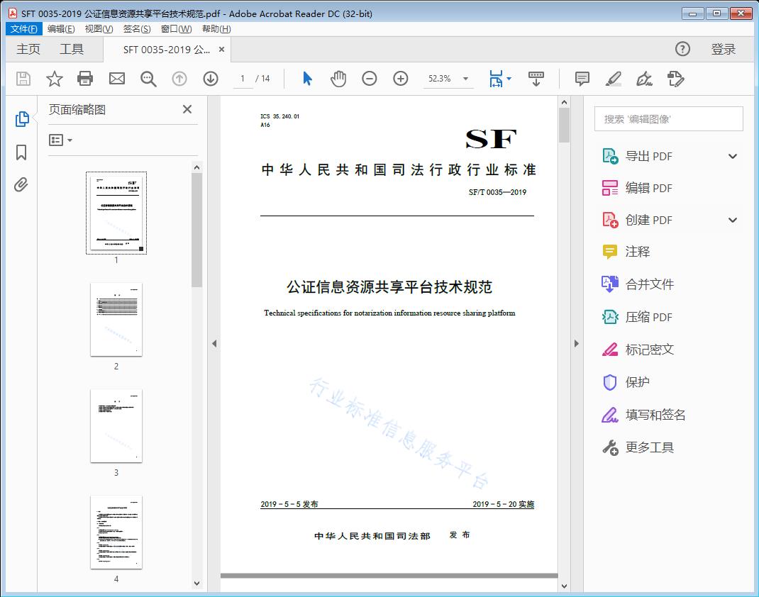 公证信息资源共享平台技术规范