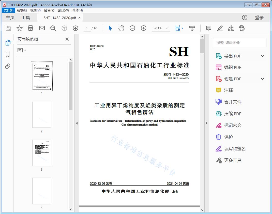 工业用异丁烯纯度及烃类杂质的测定 气相色谱法