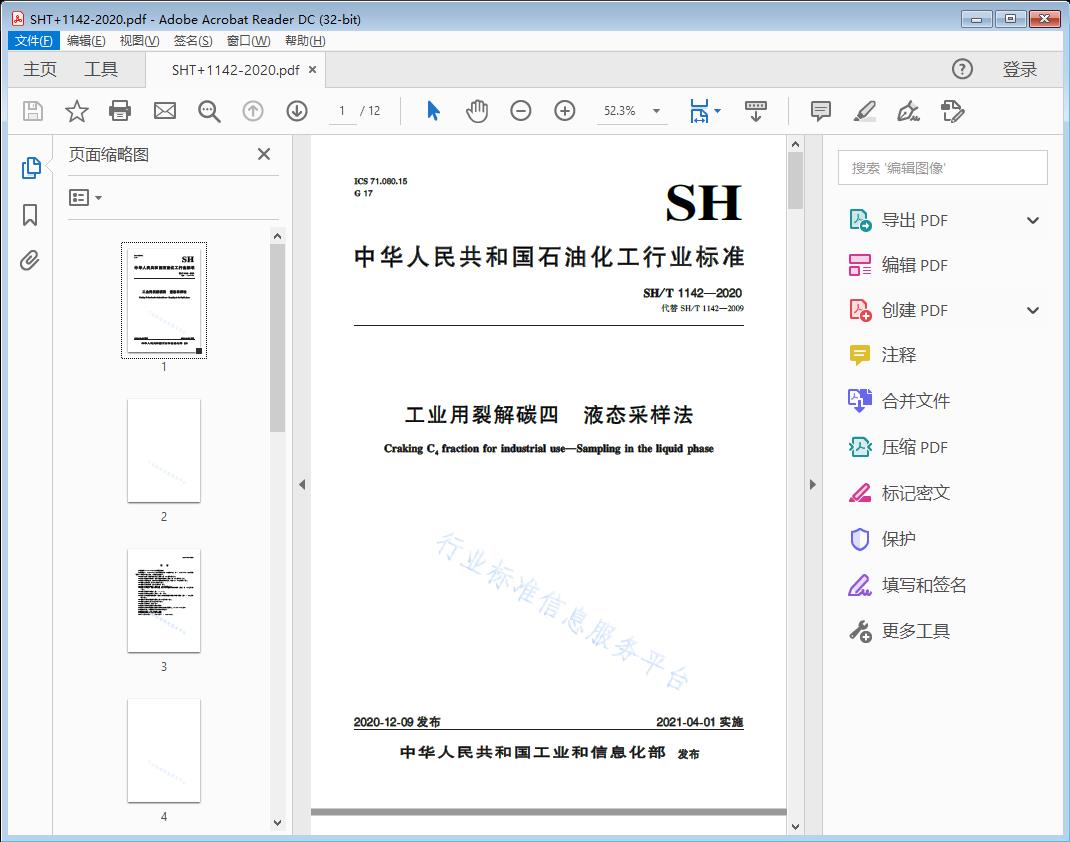 工业用裂解碳四液态采样法