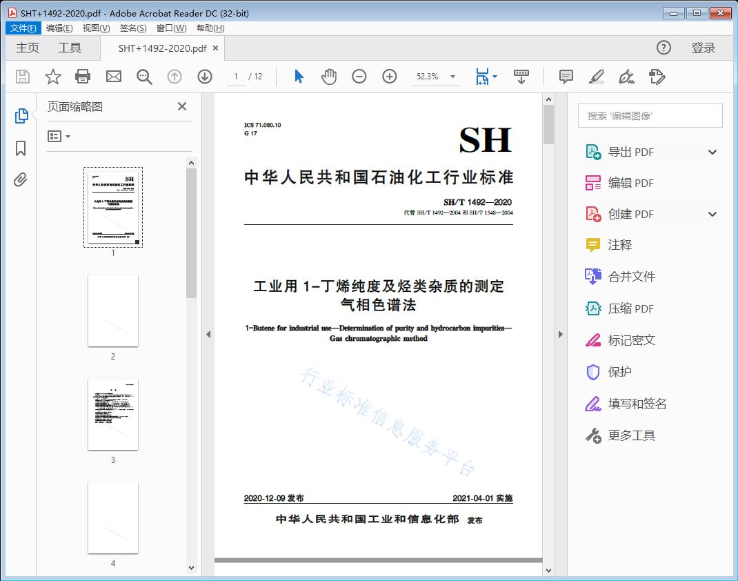 工业用1-丁烯纯度及烃类杂质的测定 气相色谱法