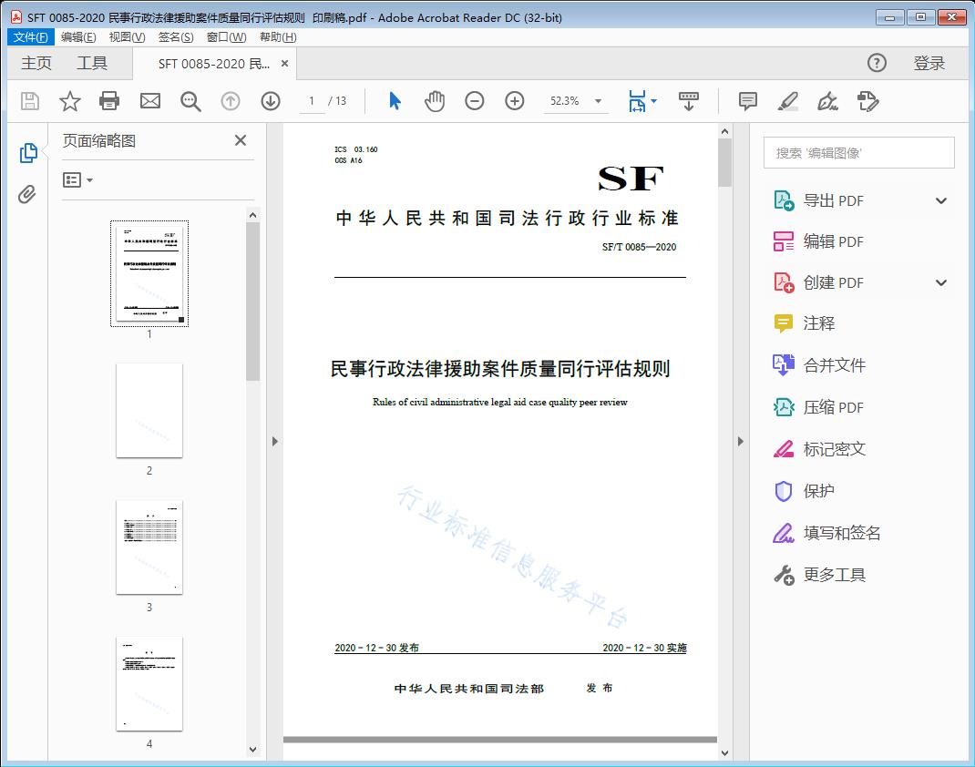 SF/T0085—2020 民事行政法律援助案件质量同行评估规则