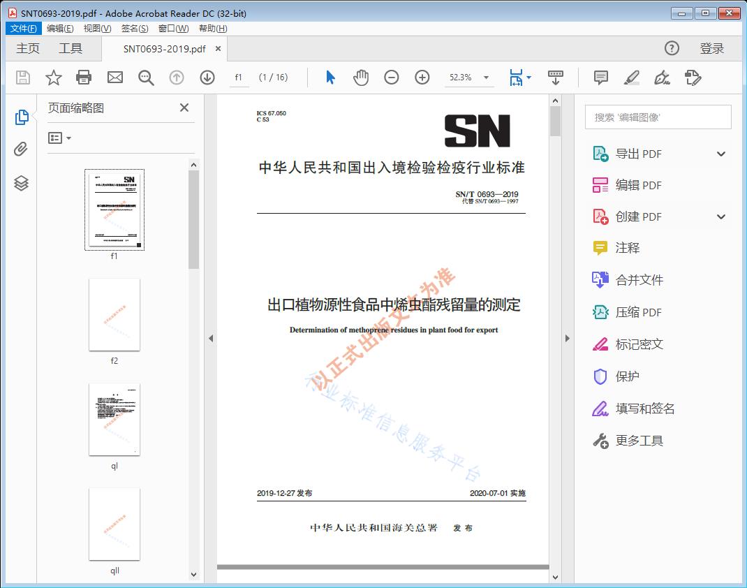 SN/T0693—2019 出口植物源性食品中烯虫酯残留量的测定