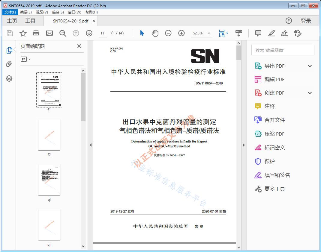 出口水果中克菌丹残留量的测定