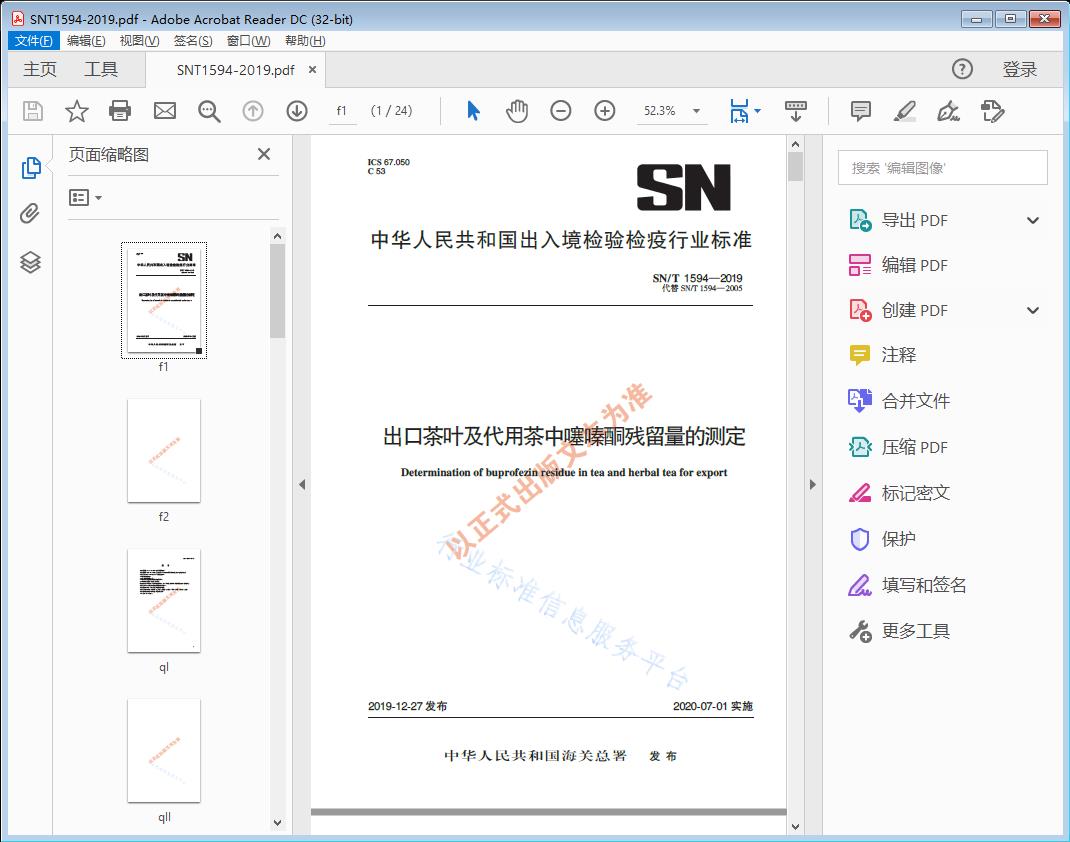 出口茶叶及代用茶中嚷嗪酮残留量的测定