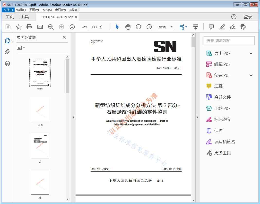 SN/T1690.3—2019 新型纺织纤维成分分析方法第3部分：石墨烯改性纤维的定性鉴别