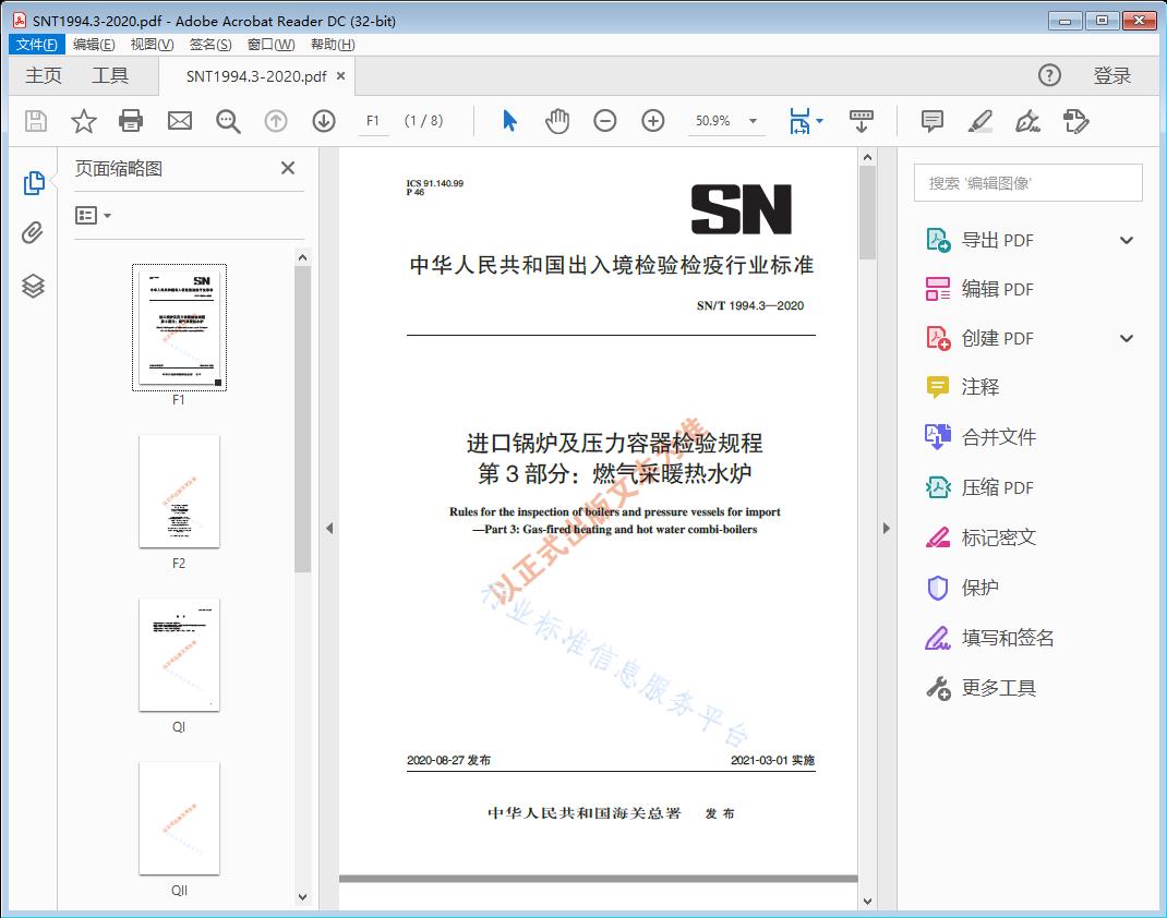 SN/T1994.3—2020 进口锅炉及压力容器检验规程第3部分：燃气采暖热水炉