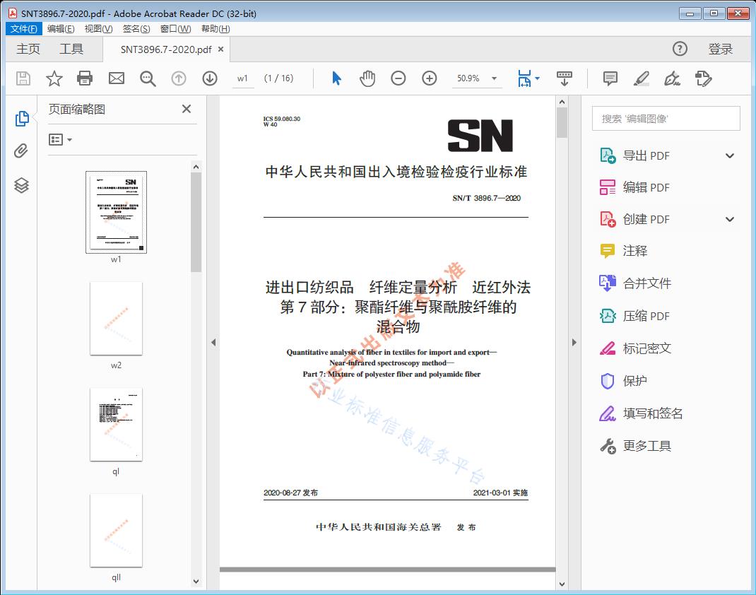 SN/T3896.7—2020 进出口纺织品纤维定量分析近红外法第7部分：聚酯纤维与聚酰胺纤维的混合物