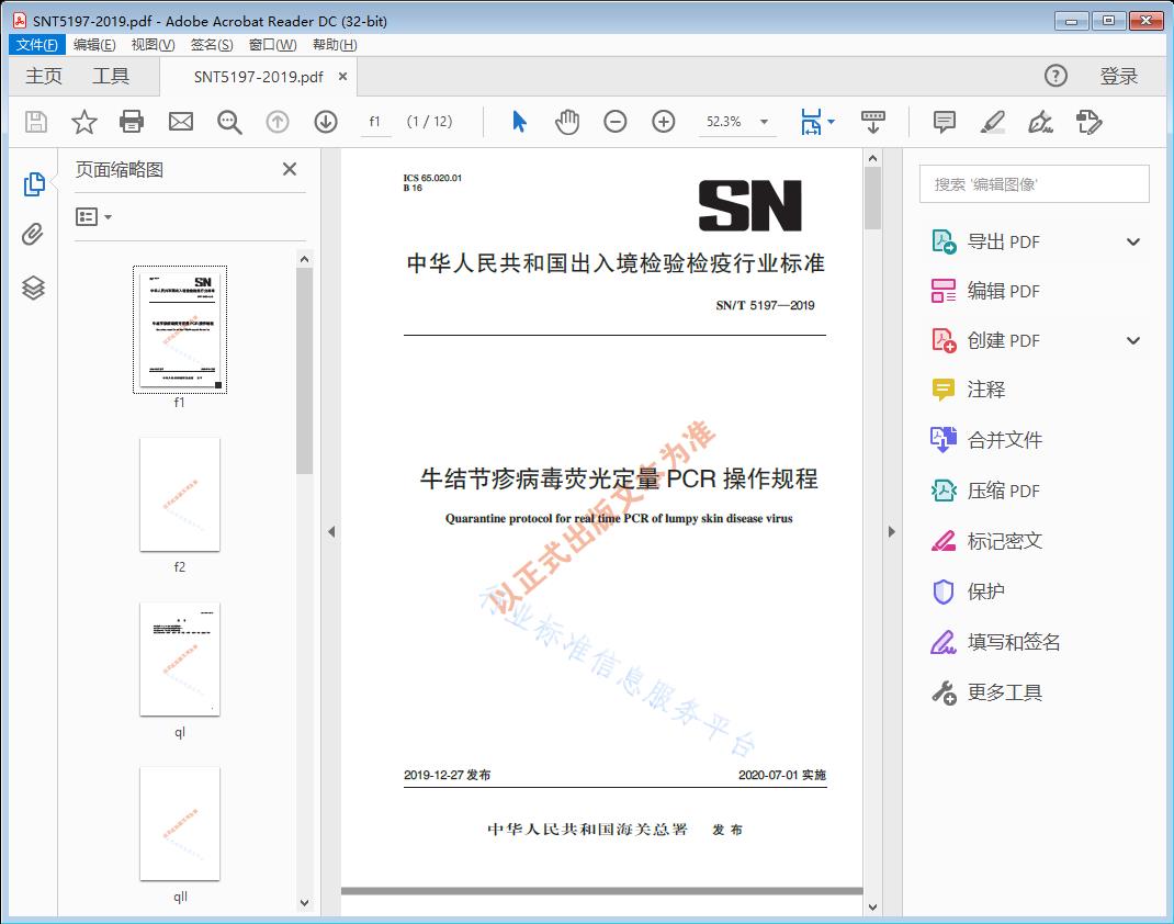 牛结节疹病毒荧光定量PCR操作规程