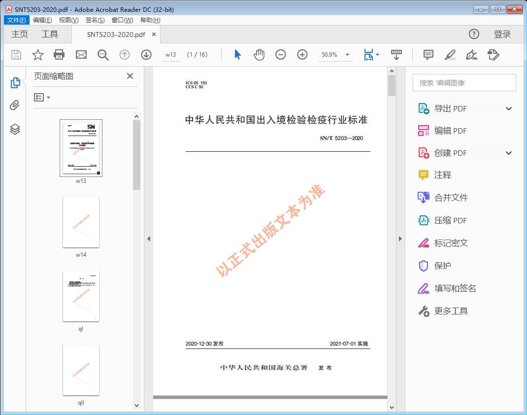 SN/T5203—2020 鱼类物种鉴定基因条形码的检测技术规范
