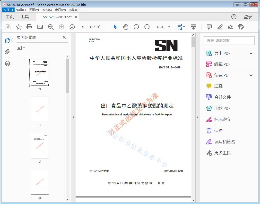 SN/T5218—2019 出口食品中乙酰蓖麻酸酯的测定