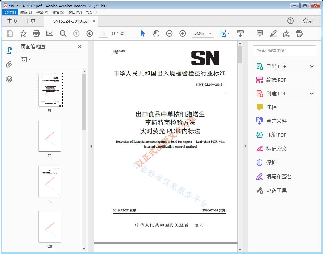 SN/T5224—2019 出口食品中单核细胞增生李斯特菌检验方法 实时荧光PCR内标法