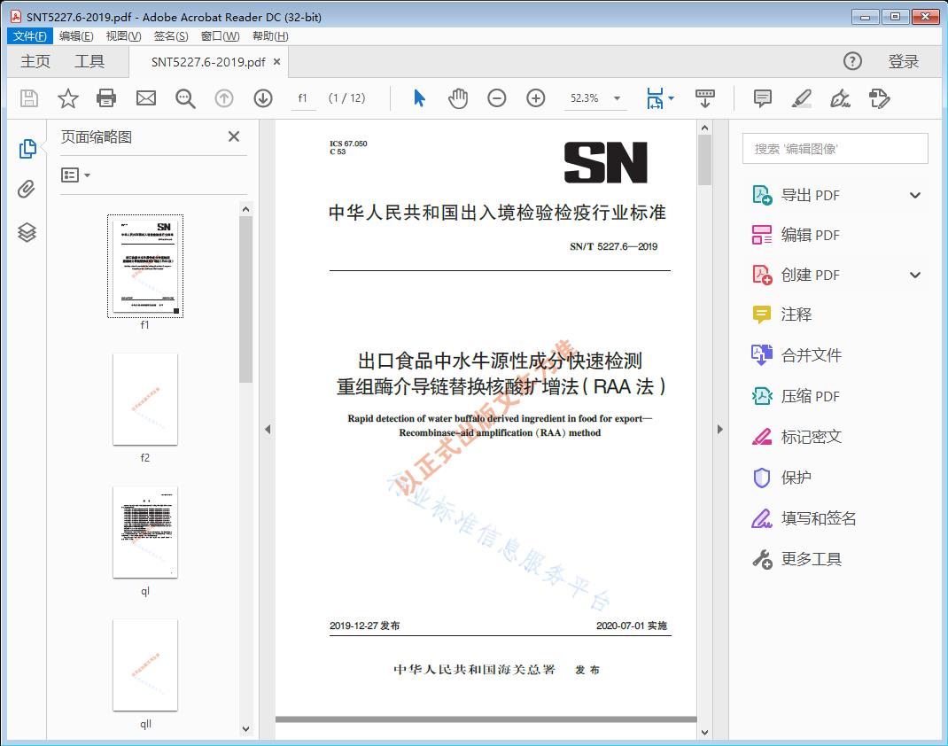 SN/T5227.6—2019 出口食品中水牛源性成分快速检测重组酶介导链置换核酸扩增法（RAA法）