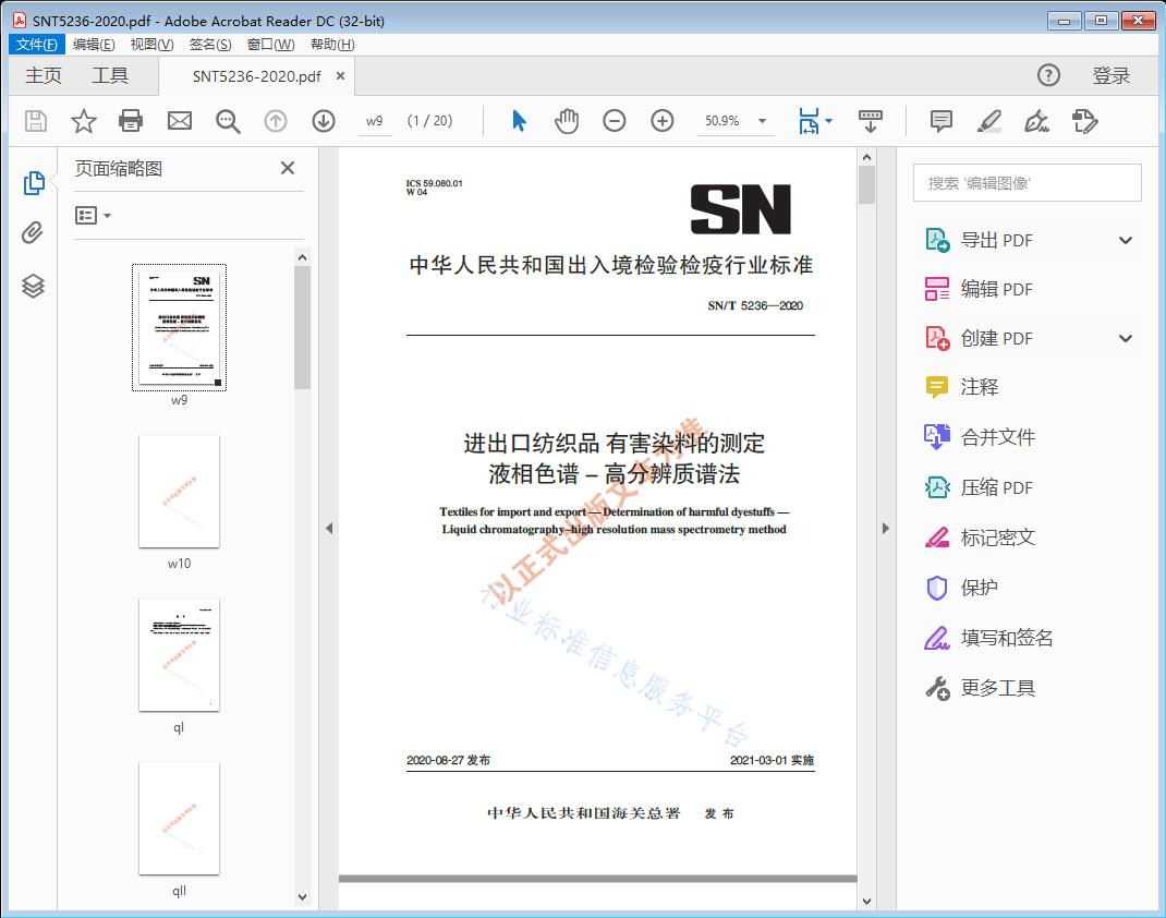 进出口纺织品有害染料的测定 液相色谱-高分辨质谱法