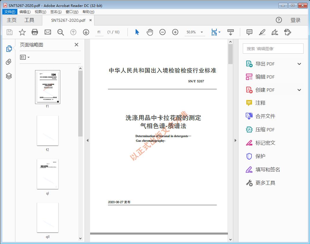 SN/T5267—2020 洗涤用品中卡拉花醛的测定气相色谱-质谱法