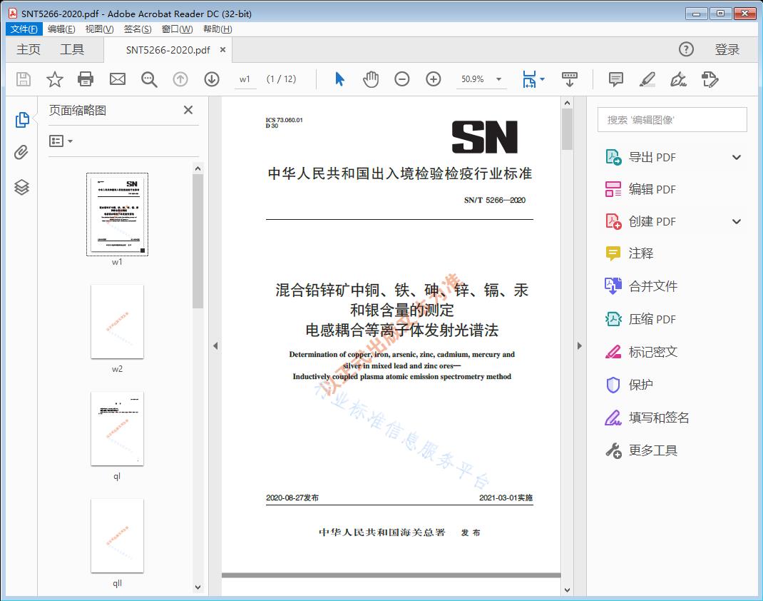 混合铅锌矿中铜、铁、砷、锌、镉、汞和银含量的测定电感耦合等离子体发射光谱法